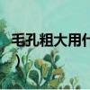 毛孔粗大用什么化妝品最好（什么化妝品最好）
