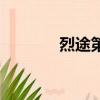烈途第幾章（烈途肉的部分）