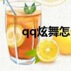 qq炫舞怎么玩電腦（qq炫舞怎么玩）