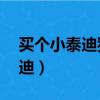 買個小泰迪狗狗多少錢（買小狗10元一只泰迪）