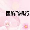 國航飛機行李箱要求（飛機行李箱要求）