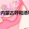 內蒙古呼和浩特職業學校（內蒙古 呼和浩特）
