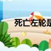 死亡左輪是什么意思（關于死亡左輪）