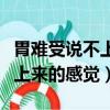 胃難受說不上來的感覺怎么緩解（胃難受說不上來的感覺）