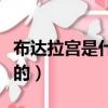 布達拉宮是什么時候修建的（布達拉宮是誰建的）