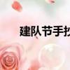 建隊節手抄報的圖片（建隊節手抄報）