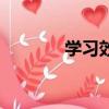 學習效率的英文（學習效率）
