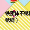 鐵素體不銹鋼10cr17是食品級嗎（鐵素體不銹鋼）