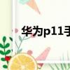 華為p11手機價格（華為p11多少錢）
