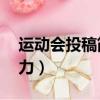 運動會投稿簡短40條（運動會投稿詞簡短有力）