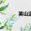 英山溫泉游泳館（英山溫泉）