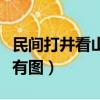 民間打井看山脈找水圖片（民間打井找水方法有圖）