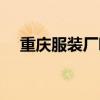 重慶服裝廠哪里多（重慶服裝廠哪里好）