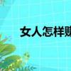 女人怎樣賺錢最快（女人怎么賺錢快）