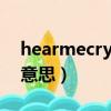 hearmecry歌曲（hear me cry歌詞的中文意思）