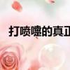 打噴嚏的真正原因（打噴嚏的原因有三種）