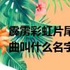 霹靂彩虹片尾曲（電視劇《霹靂彩虹》的主題曲叫什么名字）