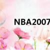 NBA2007選秀視頻（nba2007選秀）