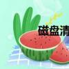 磁盤清理c盤后果（磁盤清理）