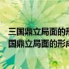 三國鼎立局面的形成對中國歷史發展的重大影響是什么（三國鼎立局面的形成）