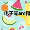 電子琴am和弦指法圖（dm7和弦指法圖）