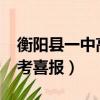 衡陽縣一中高考喜報2021年（衡陽縣一中高考喜報）