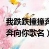 我跌跌撞撞奔向你這首歌是什么（我跌跌撞撞奔向你歌名）