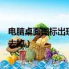 電腦桌面圖標出現藍色陰影（電腦桌面圖標有藍色陰影怎么去掉）