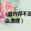 c盤內存不足怎么清理win7（c盤內存不足怎么清理）