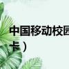 中國移動校園卡套餐怎么退訂（中國移動校園卡）