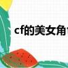 cf的美女角色（穿越火線美女角色禁地）