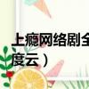 上癮網絡劇全集百度云盤（上癮網絡劇全集百度云）