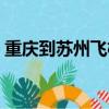 重慶到蘇州飛機飛多久（重慶到蘇州飛機票）
