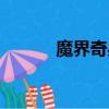 魔界奇兵在哪里看（魔界奇兵）