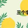 三個字英文名（好英文名字）