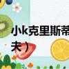 小k克里斯蒂安科斯托夫（克里斯蒂安科斯托夫）
