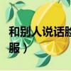 和別人說話臉紅啥原因（和別人說話臉紅咋克服）