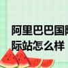 阿里巴巴國際站怎么樣做引流?（阿里巴巴國際站怎么樣）
