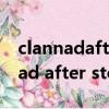 clannadafterstory智代線結尾歌曲（clannad after story）