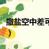 撒鹽空中差可擬的差的讀音（撒鹽空中差可擬）