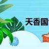 天香國色酒多少錢（天香國色）