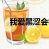 我愛黑澀會都有誰（我愛黑澀會炎亞綸）