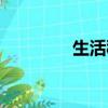 生活秘訣說說（生活秘訣）