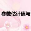 參數估計值與假設檢驗值的差異（參數估計）