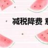 減稅降費 意義（減稅降費的積極意義）