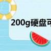 200g硬盤可以存幾天錄像（200g硬盤）