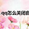 qq怎么關閉自己的qq秀（怎么把qq秀弄沒）