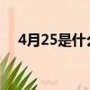 4月25是什么節日的（3月5日是什么節）