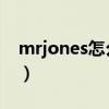 mrjones怎么讀人名中文（mr jones怎么讀）
