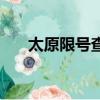 太原限號查詢幾點到幾點（太原限號）